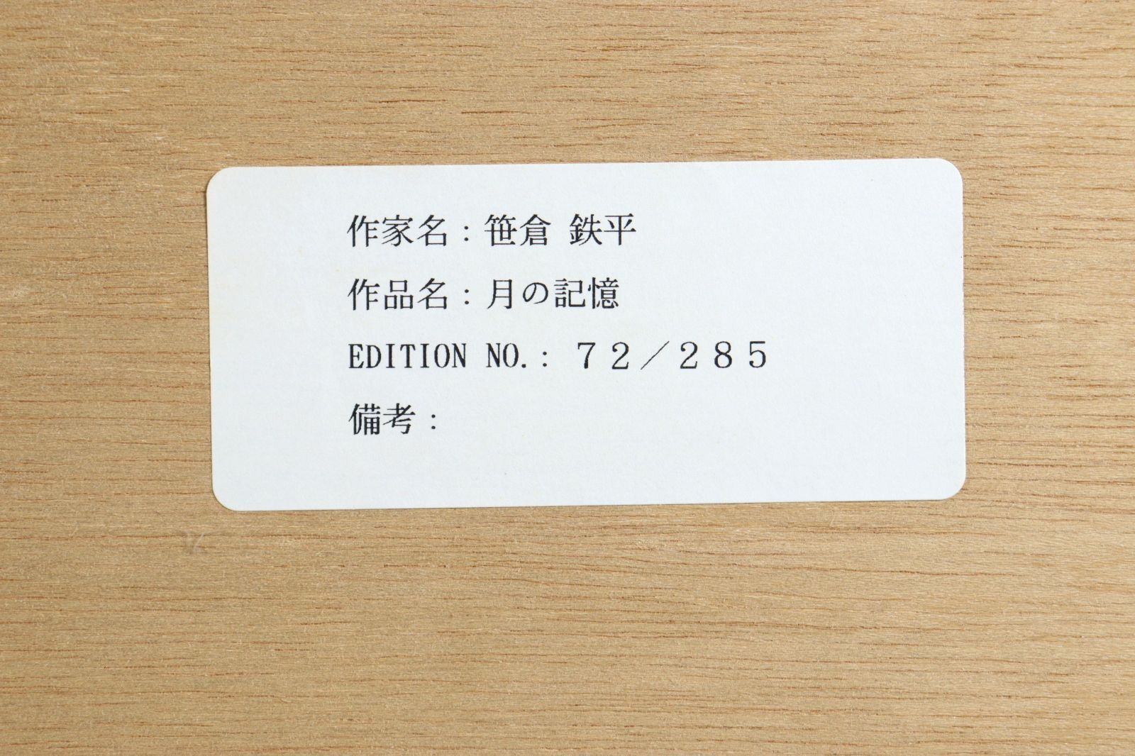 笹倉鉄平 「月の記憶」 シルクスクリーン 231/285 額装 直筆サイン入り 笹倉鉄平 「月の記憶」 シルクスクリーン 231/285 額装 直筆