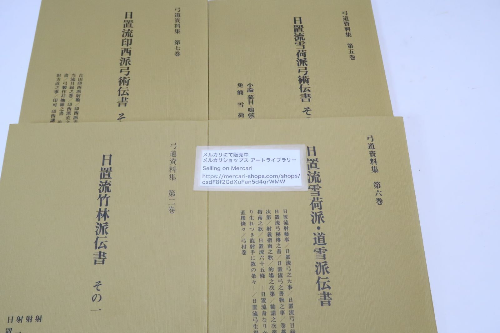 弓道資料集 日置流の本4冊 復刻版|日置流竹林派伝書その一 日置流雪荷派弓術伝書その一 日置流雪荷派道雪派伝書 日置流印西派伝書その一