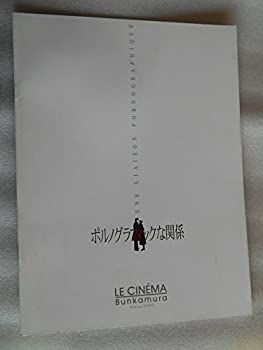 【中古】 映画パンフレット ポルノグラフィックな関係 ル・シネマ フレデリック・フォンティーヌ監督 ナタリー・バイ セルジ・ロペス
