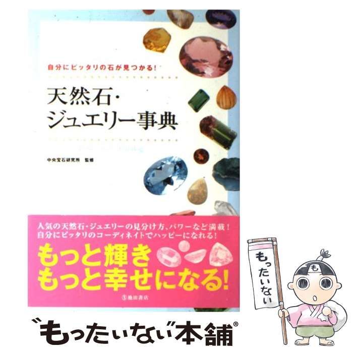 中古】 天然石・ジュエリー事典 自分にピッタリの石が見つかる! / 中央