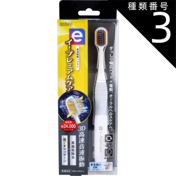 種類3 3個 エビス イー プレミアムケア 電動ハブラシ 1本入 EB-7050電動 歯ブラシ ハブラシ 口内環境 歯 超先細毛 歯周ポケット 歯周ケア 高速音波振動