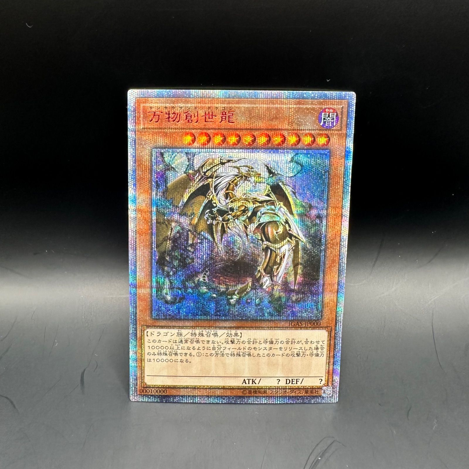 遊戯王 万物創世龍 鑑定品】遊戯王 万物創世龍 10000種 PSA10 165