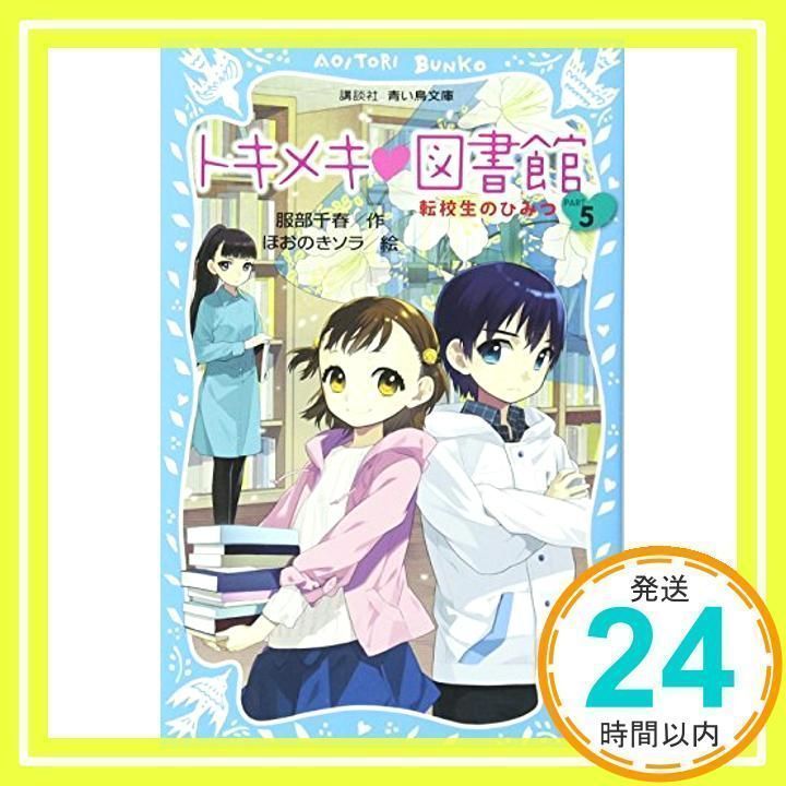 トキメキ 図書館 シリーズ Amazon.co.jp: 青い鳥文庫「トキメキ図書館」セット(全13巻