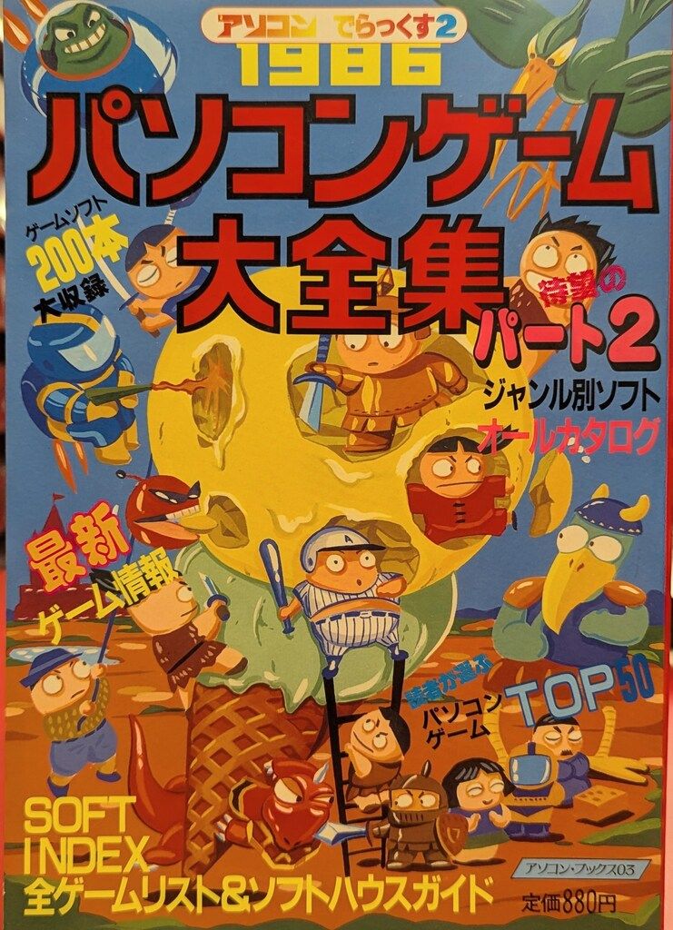 パソコンゲーム大全集 0 パート2 アソコンでらっくす 辰巳出版
