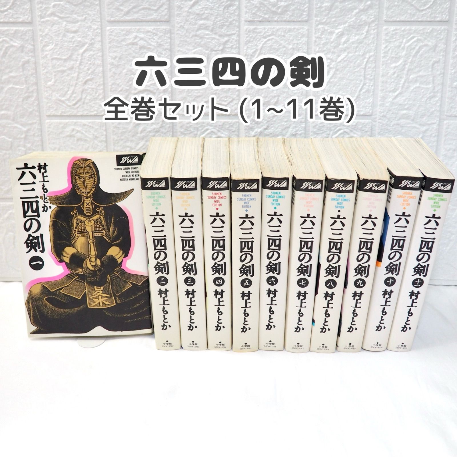六三四の剣(1〜11) 六三四の剣 1~11