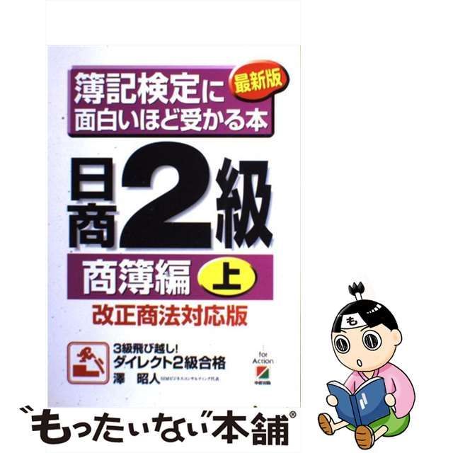 【中古】 簿記検定に面白いほど受かる本日商2級 商簿編 上 最新版 / 澤昭人、沢 昭人 / 中経出版