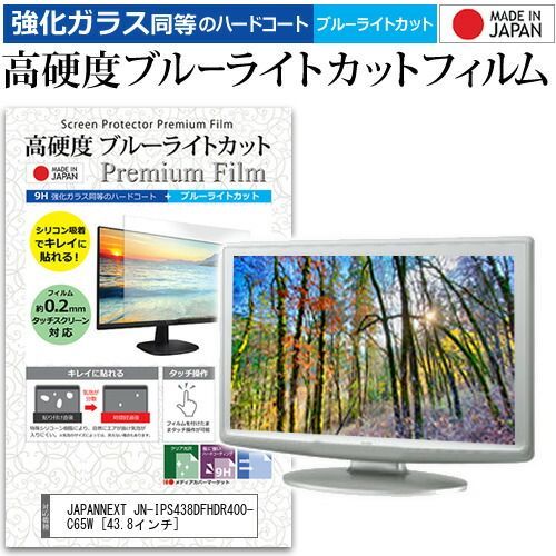 JAPANNEXT JN-IPS438DFHDR400-C65W 43.8インチ 保護 フィルム カバー シート 強化ガラス同等の硬度9H ブルーライトカット クリア 光沢 液晶保護 フィルム メール便 jgs