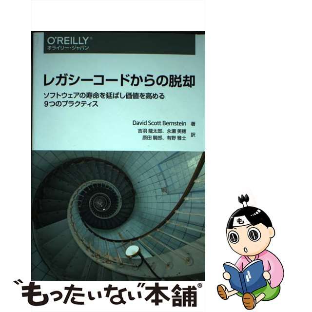 【中古】 レガシーコードからの脱却 ソフトウェアの寿命を延ばし価値を高める9つのプラクティス / David Scott  Bernstein、吉羽龍太郎 永瀬美穂 原田騎郎 有野雅士 / オライリー・ジャパン