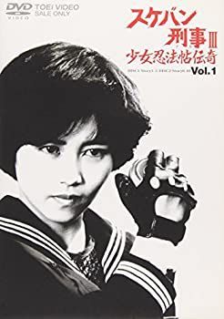 【】「非常に良い」スケバン刑事III 少女忍法帖伝奇(1) [DVD]