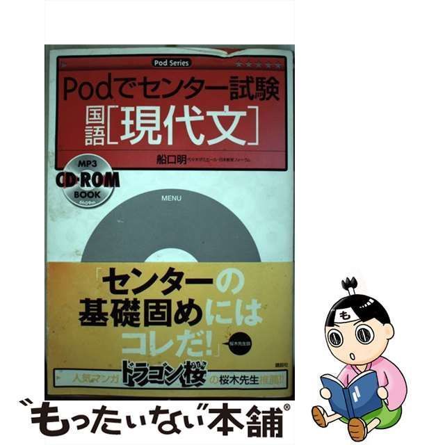 中古】 Podでセンター試験 国語 現代文 （Podシリーズ） / 船口 明 / 講談社 - メルカリ