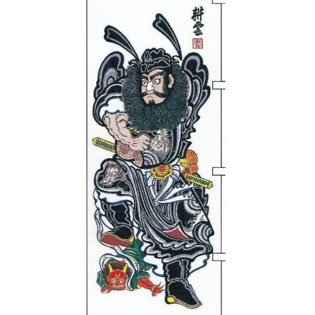 種類3：名前1名入り（横書） 大畑の武者絵幟 武者のぼり 鍾馗 4.1m