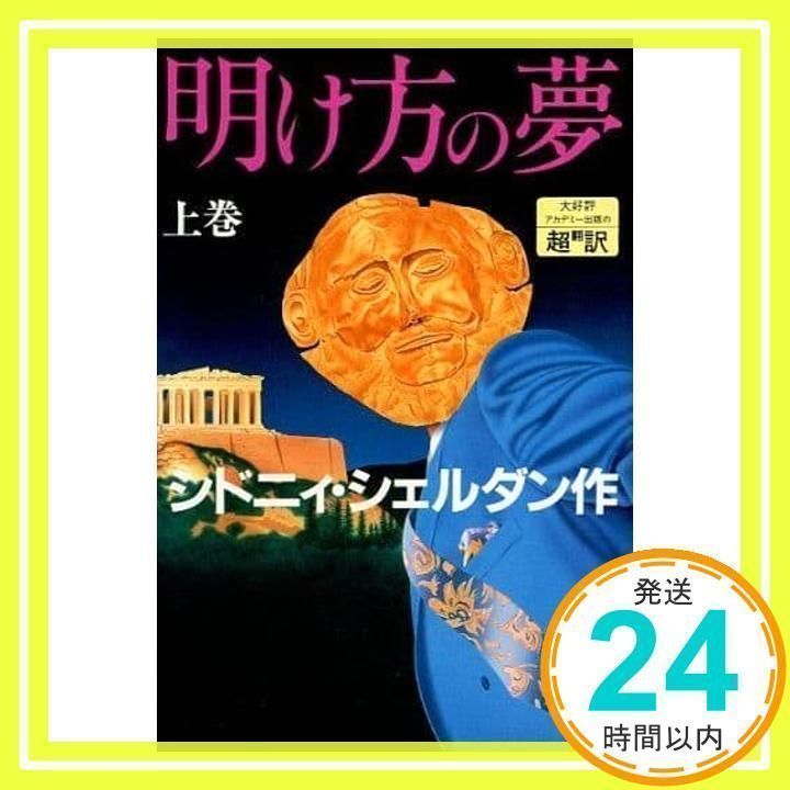 明け方の夢 明け方の夢 下 | シドニィ シェルダン, Sheldon,Sidney, 龍行