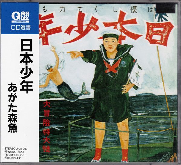 あがた森魚　日本少年　FW-8001~2 Morio Agata – Zipangu Boy = 日本少年 | Releases | Discogs