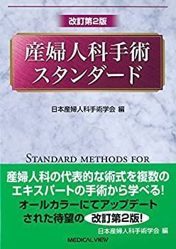産婦人科手術スタンダード(お値下げしました） 産婦人科手術スタンダード