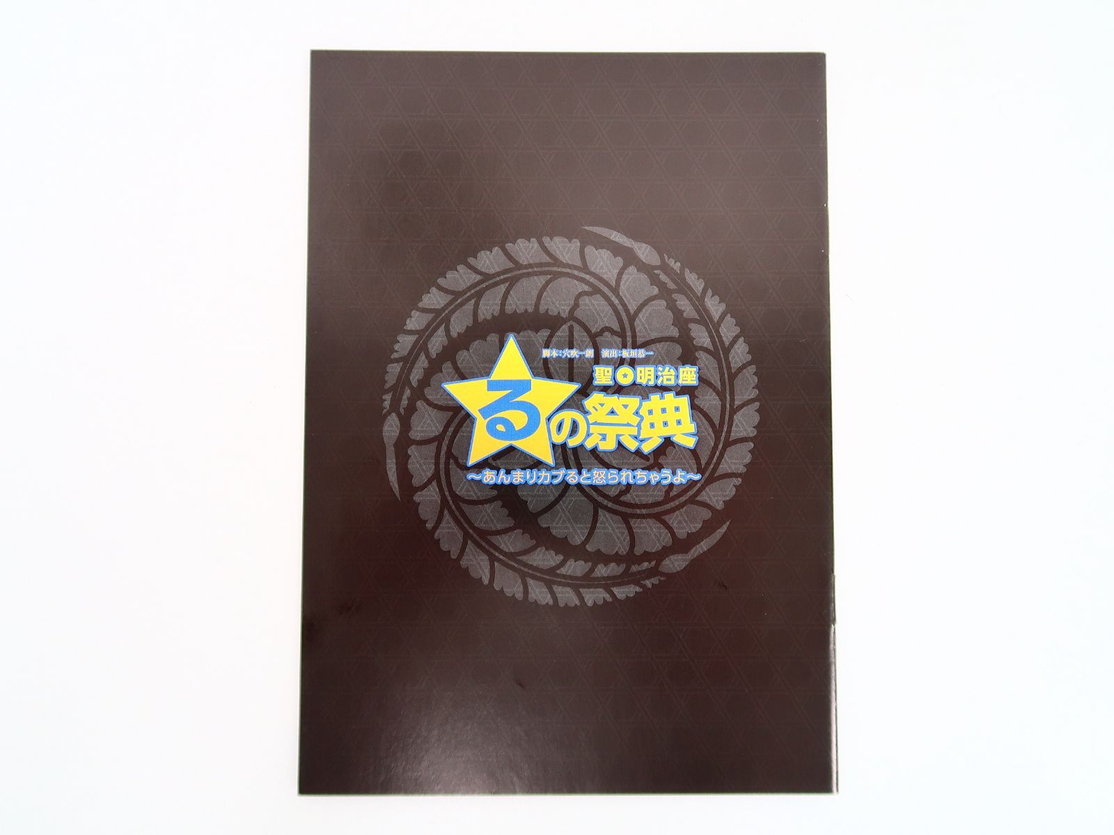 その他DVD　聖☆明治座 るの祭典 ～あんまりガブると怒られちゃうよ～ DVD 聖☆明治座 るの祭典 ～あんまりガブると怒られちゃうよ