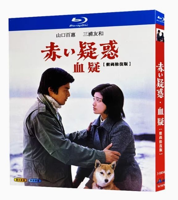 赤い疑惑　DVD 全巻 赤い疑惑·血疑 Blu-ray全集完全版 Blu-ray box-packed 未開封