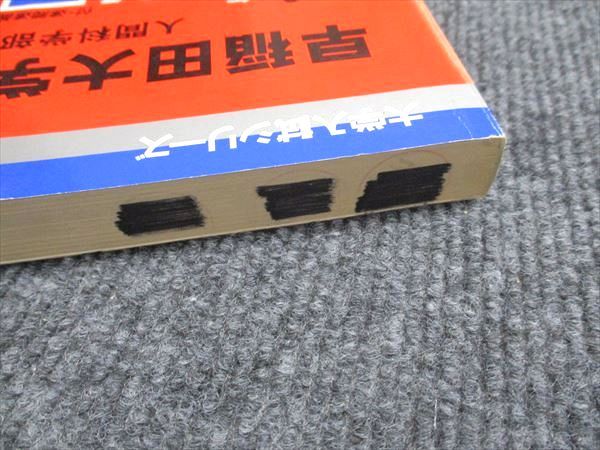 赤本　早稲田大学 人間科学部 1996年と2001年 早稲田大学（人間科学部・スポーツ科学部）｜「赤本」の教学社