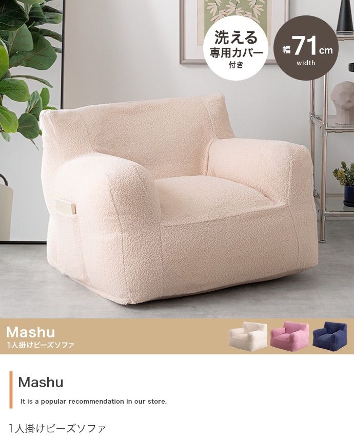 幅71cm Mashu 1人掛けビーズソファ