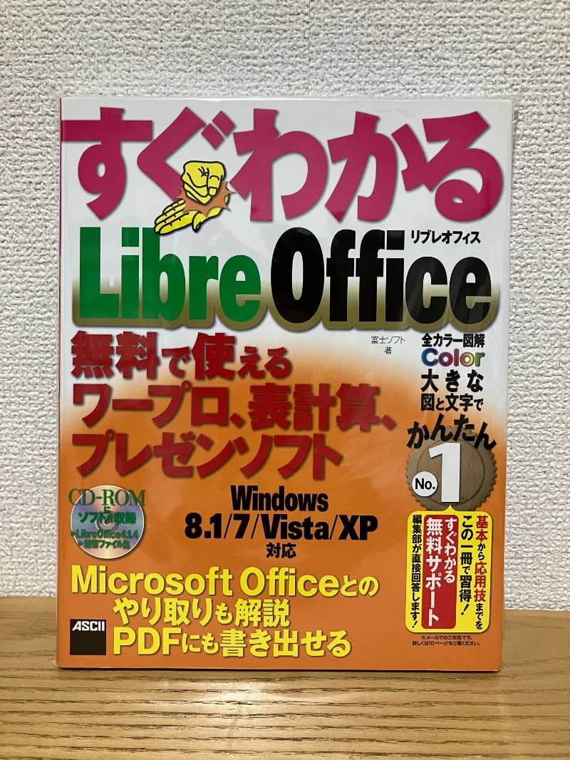 すぐわかる LibreOffice 無料で使えるワープロ、表計算、プレゼン 