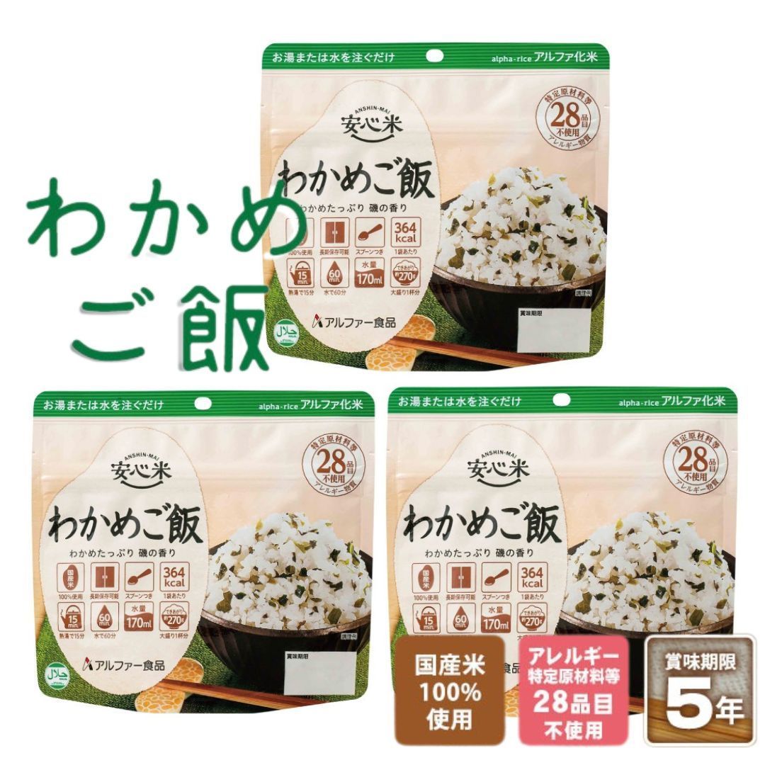 3個セット 非常食 アルファ米 安心米 わかめご飯 100g 3個セット 非常食 アルファ米 安心米 わかめご飯 100g