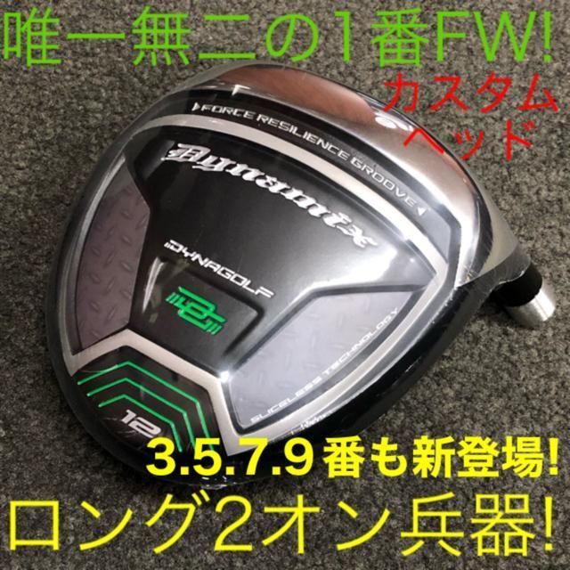 ★単品1本★希少な1.3.5.7.9番＆激安★ ダイナミクス 適合限界強反発FW ☆FWヘッドのみ☆希少で番手豊富な 1.3.5.7.9番FWが新登場