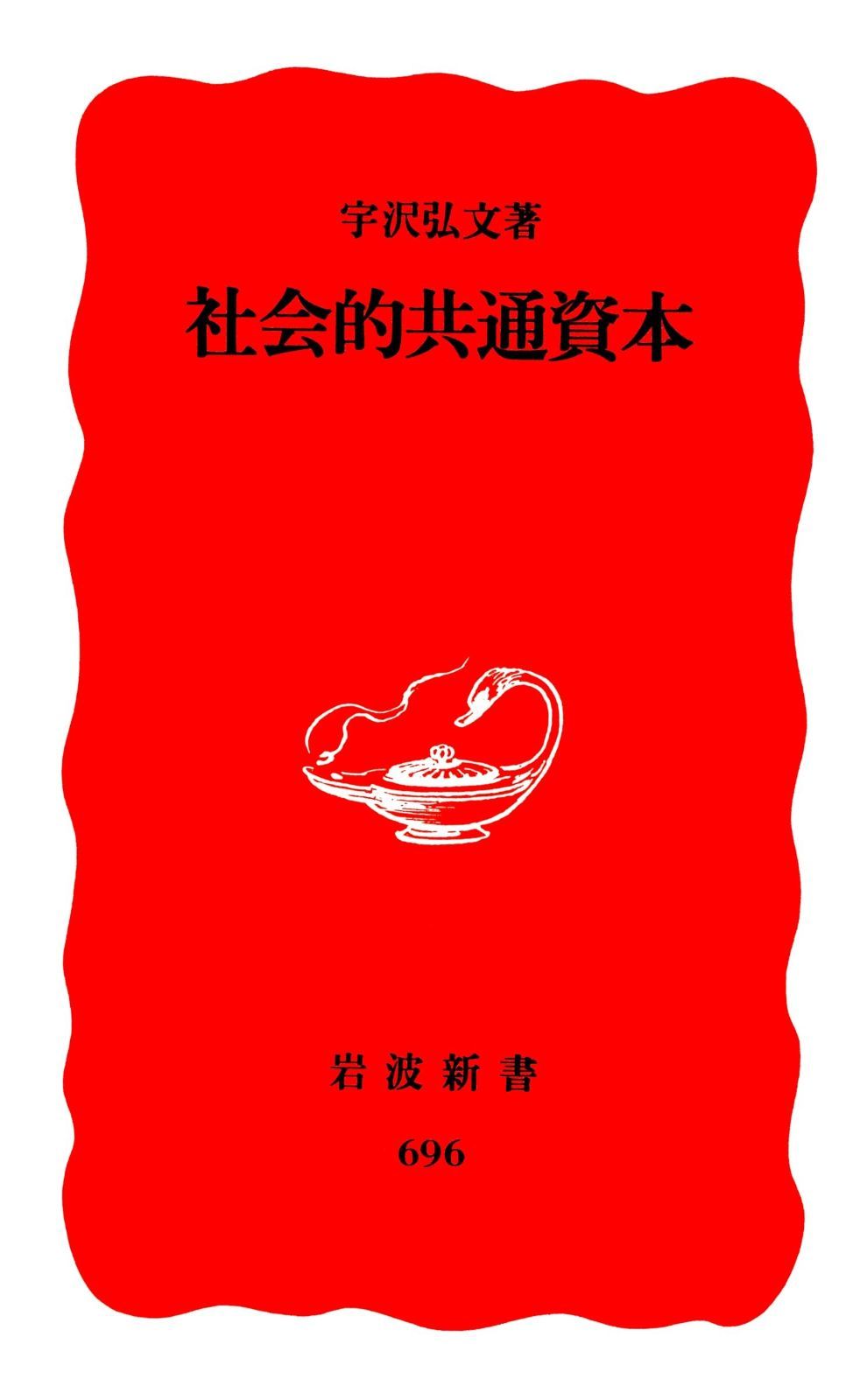 社会的共通資本 (岩波新書 新赤版 696)