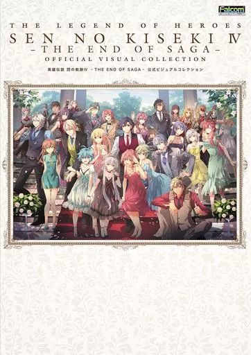 アニメムック ≪コンシューマゲーム書籍≫ 英雄伝説 閃の軌跡IV -THE END OF SAGA- 公式ビジュアルコレクション
