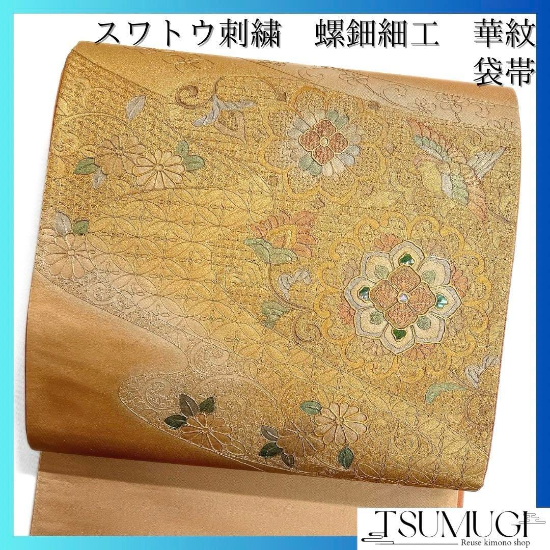 袋帯 螺鈿細工 スワトウ刺繍 金彩 華紋 鴛鴦 七宝 流水 着物 102a d - メルカリ