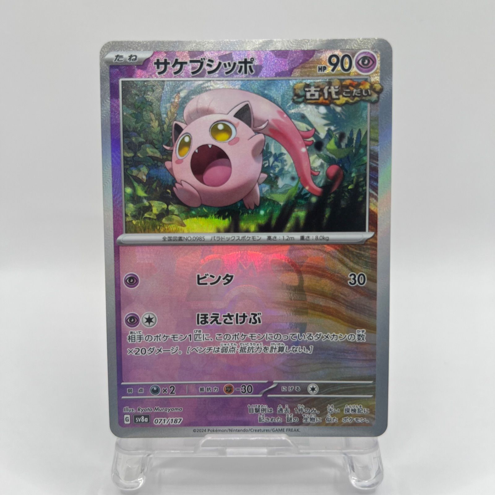 ポケモンカード サケブシッポ（sv8a 071/187）マスターボール