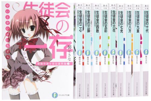 生徒会の一存 碧陽学園生徒会議事録 文庫 1-10巻セット (富士見