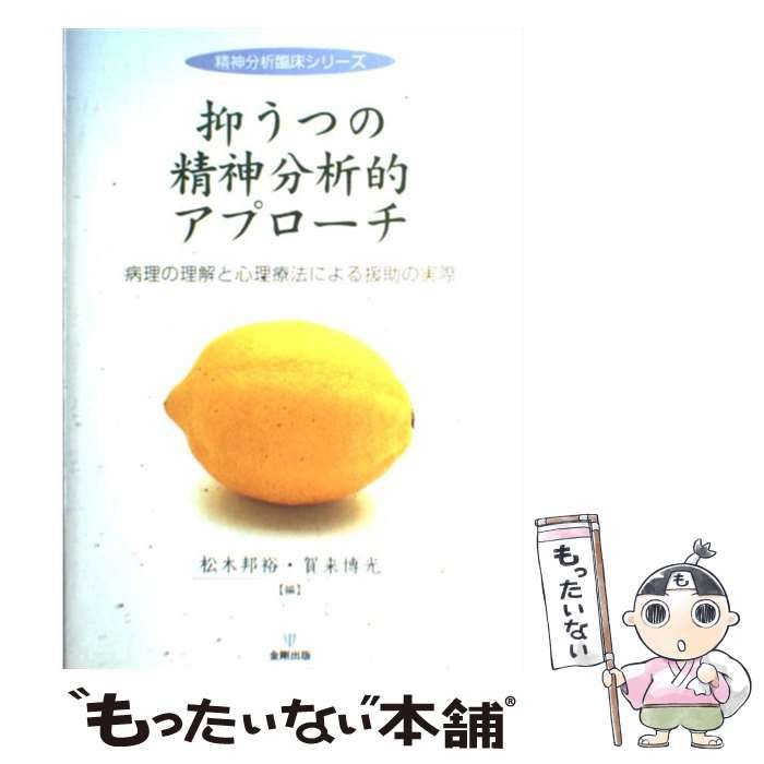 中古】 抑うつの精神分析的アプローチ 病理の理解と心理療法