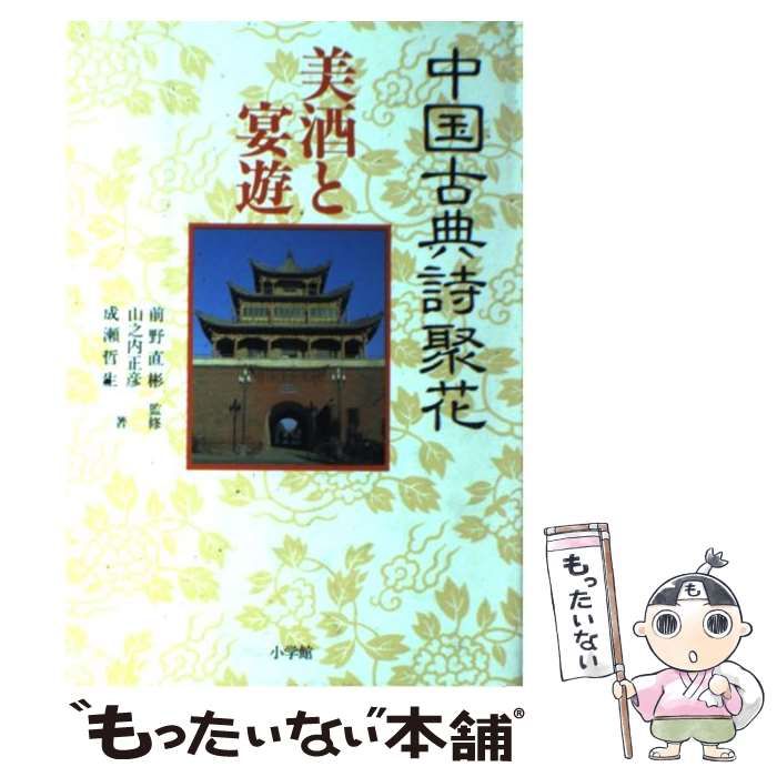 Amazon.co.jp: 中国古典詩聚花 8 : 高島 俊男, 成瀬 哲生: 本