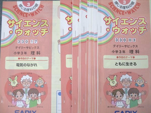 SAPIX 小学3年 サイエンス・ウォッチ 理科 デイリーサピックス 330-03