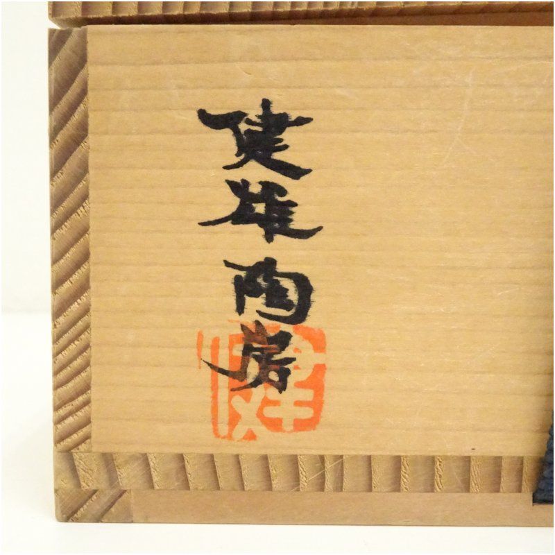 益子焼 河原健雄造 窯変馬盥茶碗（共箱） 茶道 抹茶 おしゃれ 抹茶茶碗