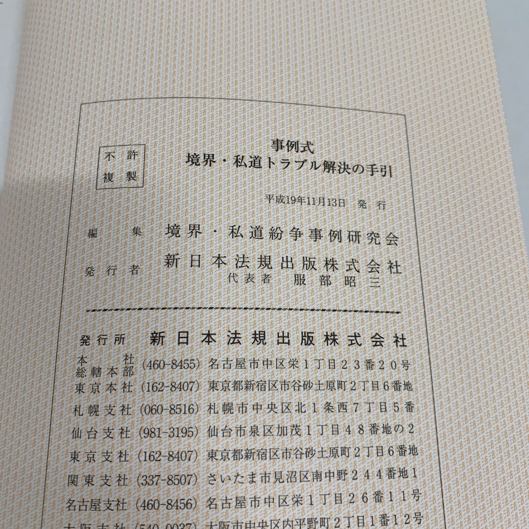 新日本法規 事例式 境界・私道トラブル解決の手引き①② △01)【同梱不可】事例式 境界・私道トラブル解決の手引/境界