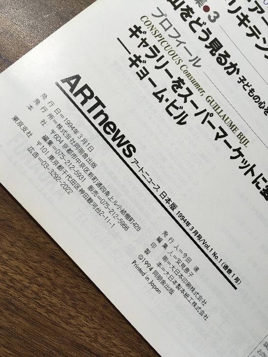 ARTnews／アートニュース 「日本版」】創刊号 1994年3月 同朋舎出版 ◇ニュースに見る今世紀のアート史◇アンパロ美術館（メキシコ）◇クシシュトフ・ヴォディチコ  - メルカリ