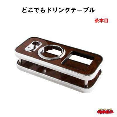 どこでもドリンクテーブル　茶木目