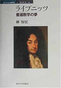 【中古-非常に良い】 ライプニッツ 普遍数学の夢 (コレクション数学史)