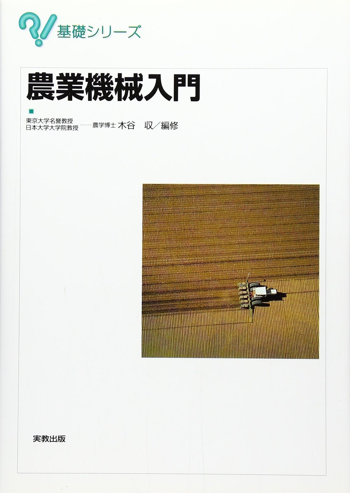 農業機械入門 (基礎シリーズ)