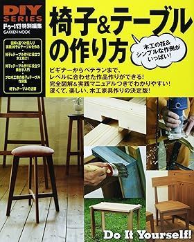 【中古】椅子u0026テーブルの作り方 (Gakken Mook DIY SERIES) (ドゥーパ!編集部)