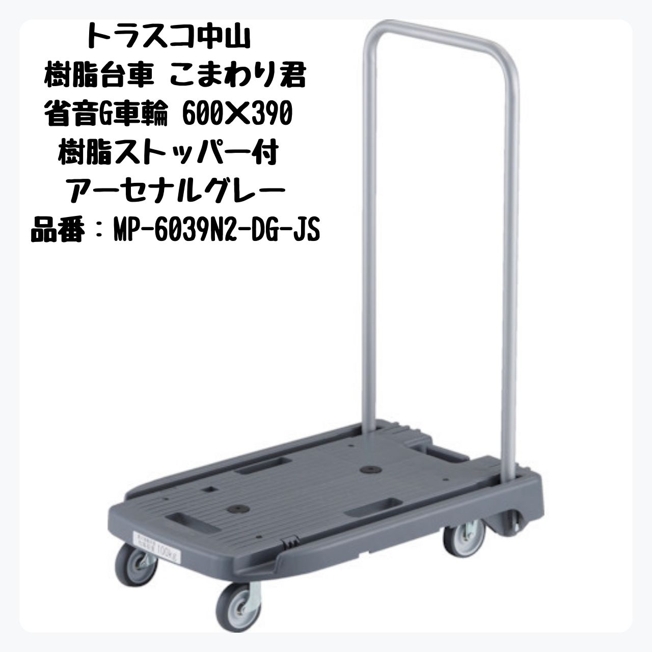 TRUSCO 樹脂台車 こまわり君 省音G車輪 樹脂ストッパー付き 600×390 アーセナルグレー MP-6039N2-DG-JS トラスコ中山