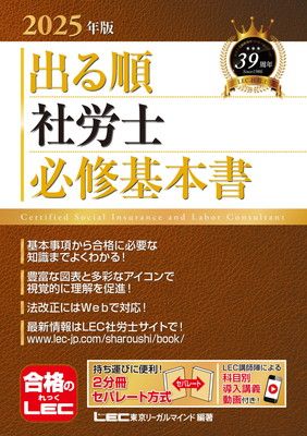 【動画付】2025年版 出る順社労士 必修基本書【2分冊セパレート・赤シート対応・導入講義動画付き】 (出る順社労士シリーズ)
