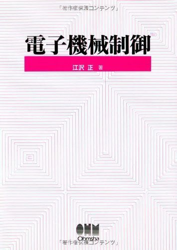 電子機械制御 江沢 正 電子機械制御 江沢 正