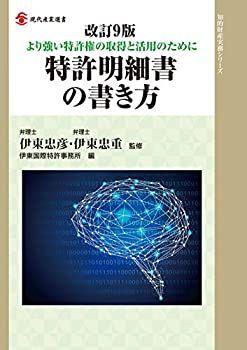 【-非常に良い】 改訂9版 特許明細書の書き方 (現代産業選書 知的財産実務シリーズ)