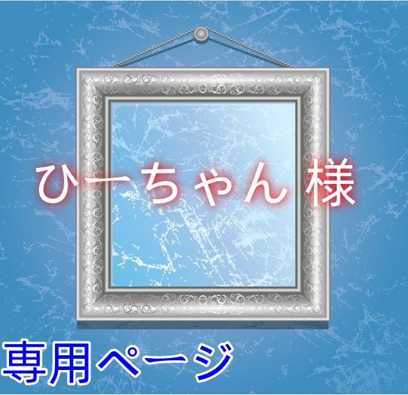 ひーちゃん 様0528-1点 - メルカリ