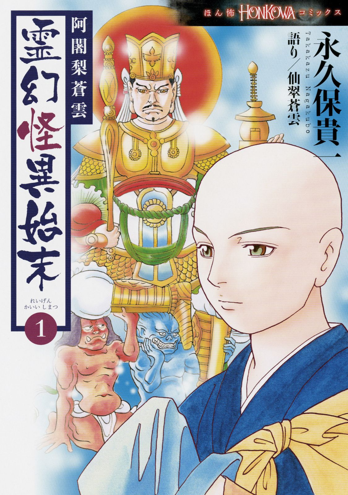 【中古】 阿闍梨蒼雲霊幻怪異始末　特集号/朝日新聞出版/永久保貴一 HONKOWA 阿闍梨蒼雲 霊幻怪異始末 特集号 (2) (ASスペシャル