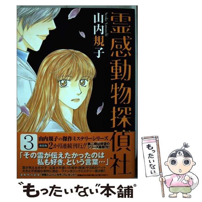 【中古】 霊感動物探偵社 ３/青泉社（千代田区）/山内規子 中古】 霊感動物探偵社 3/青泉社（千代田区）/山内規子 霊感