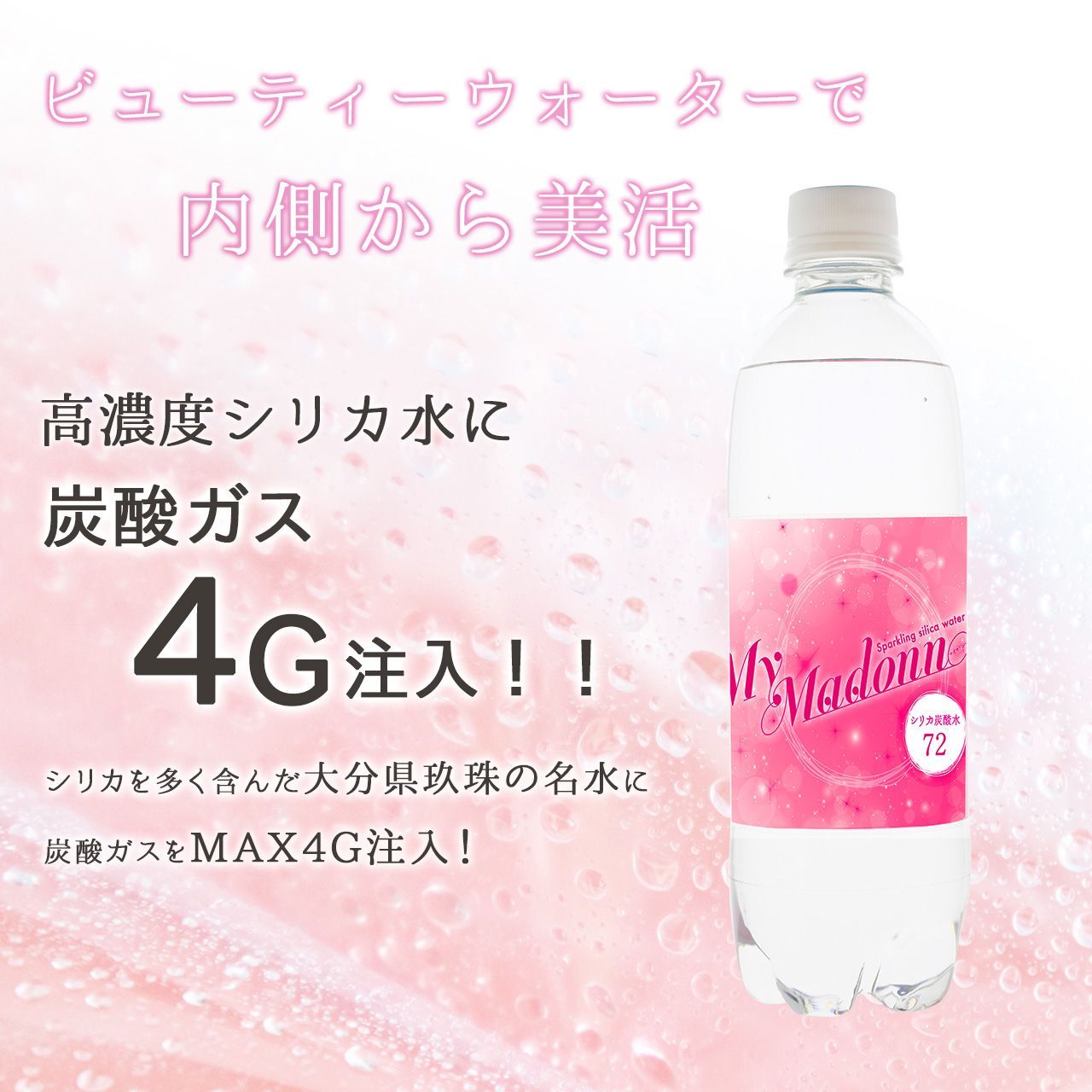 炭酸水 水 シリカ炭酸水 My MadonnA 500ml 24本