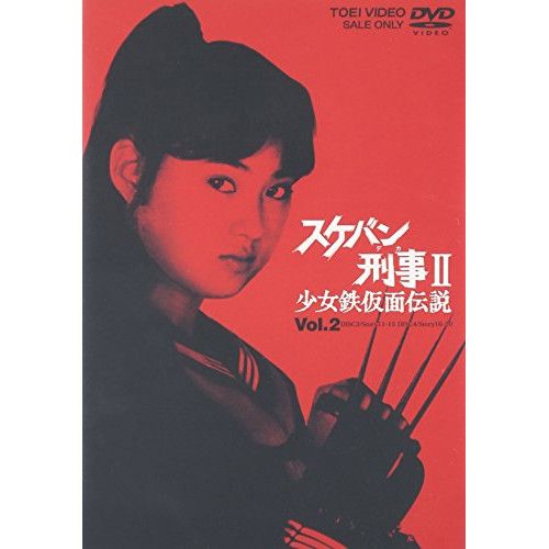 DVD】南野陽子 / スケバン刑事II 少女鉄仮面伝説 VOL.2 (DSTD-6665