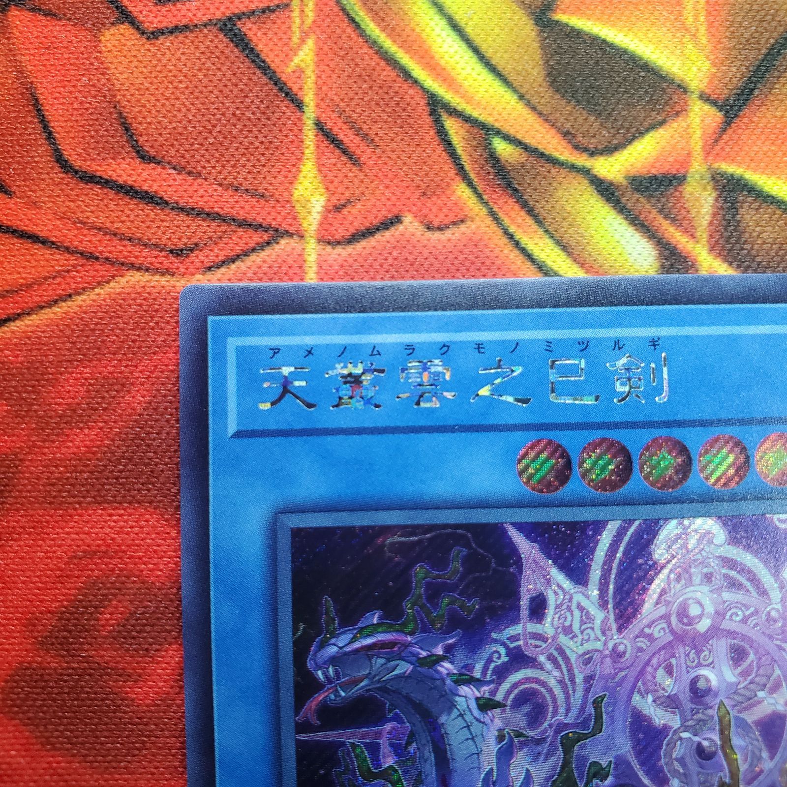 遊戯王 ワールドプレミアパック2025 天叢雲之巳剣 プリシク 2枚セット 最安 遊戯王 ワールドプレミアパック2025 天叢雲之巳剣 プリシク 最安